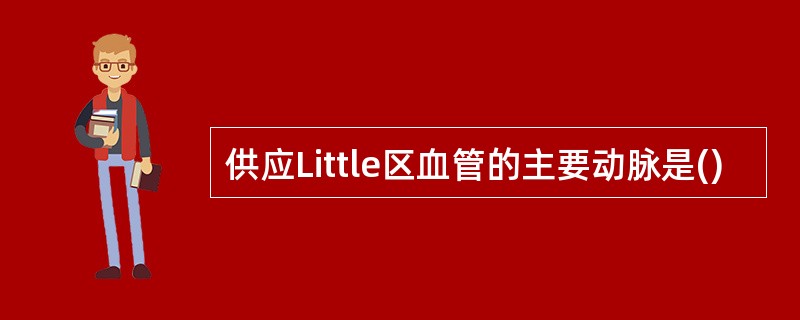 供应Little区血管的主要动脉是()