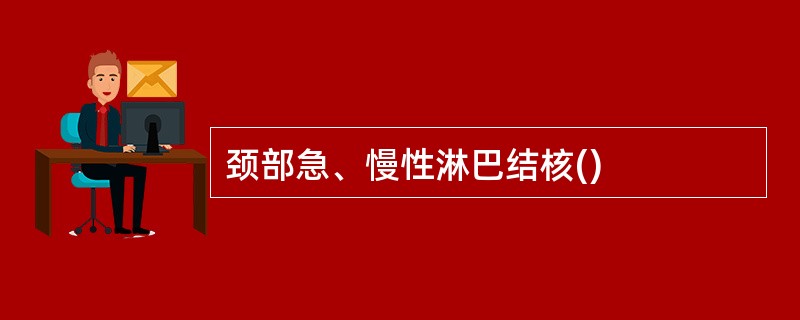 颈部急、慢性淋巴结核()