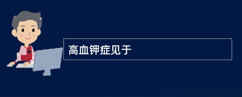 高血钾症见于