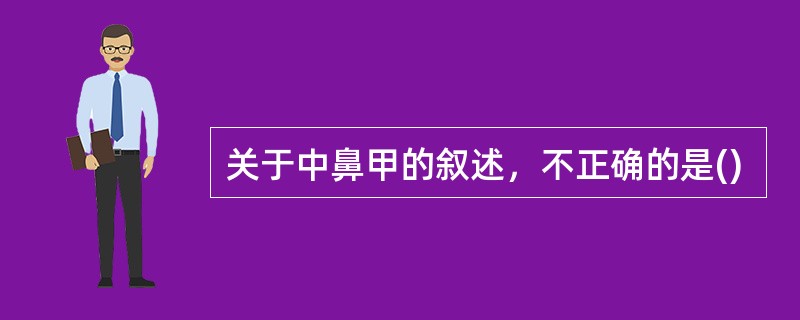 关于中鼻甲的叙述，不正确的是()
