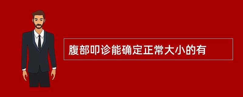 腹部叩诊能确定正常大小的有