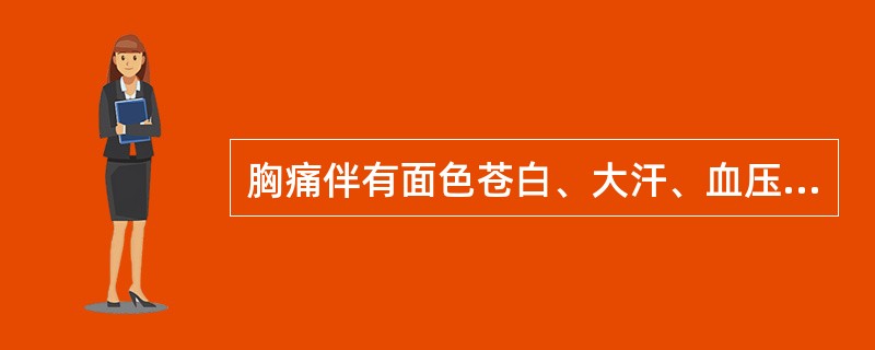 胸痛伴有面色苍白、大汗、血压下降或休克，多见于