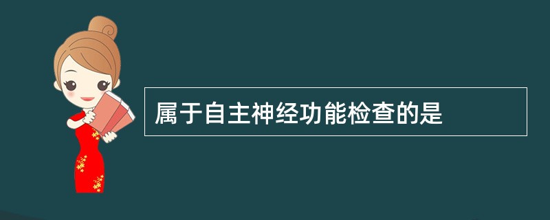 属于自主神经功能检查的是