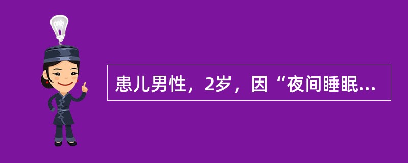 患儿男性，2岁，因“夜间睡眠中突发呼吸困难2小时”来诊。2小时前患者突发呼吸困难，伴有声嘶，1天前患儿曾患感冒。查体：体温37.8℃，脉搏100次/分，呼吸24次/分，血压90/50mmHg(1mmH