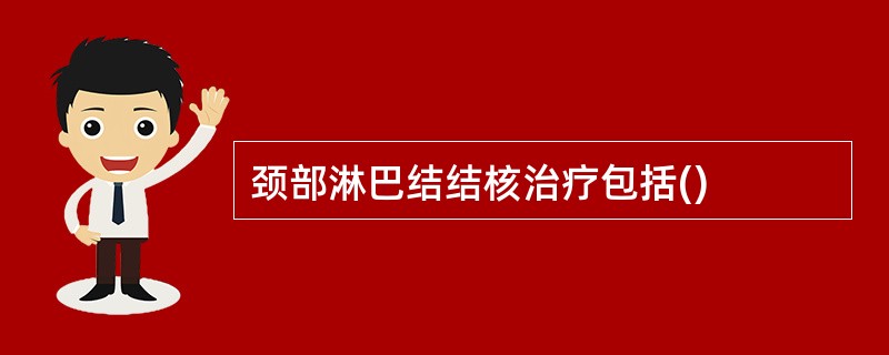 颈部淋巴结结核治疗包括()