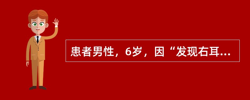 患者男性，6岁，因“发现右耳郭畸形、右耳听力差6年”来诊。查体：右侧耳郭发育畸形，呈条索状，右侧外耳道闭锁。下列叙述错误的是