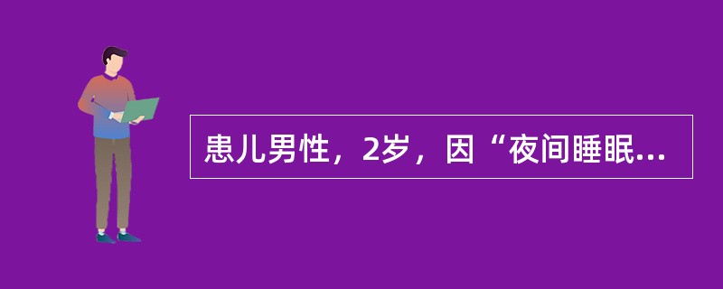 患儿男性，2岁，因“夜间睡眠中突发呼吸困难2小时”来诊。2小时前患者突发呼吸困难，伴有声嘶，1天前患儿曾患感冒。查体：体温37.8℃，脉搏100次/分，呼吸24次/分，血压90/50mmHg(1mmH