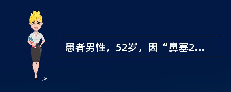 患者男性，52岁，因“鼻塞20年，第2次鼻息肉手术后3年、鼻塞加重5个月”来诊。要求再次手术。考虑的诊断有