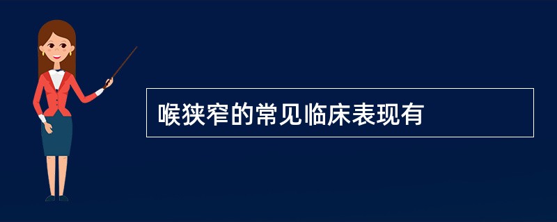 喉狭窄的常见临床表现有