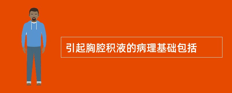 引起胸腔积液的病理基础包括