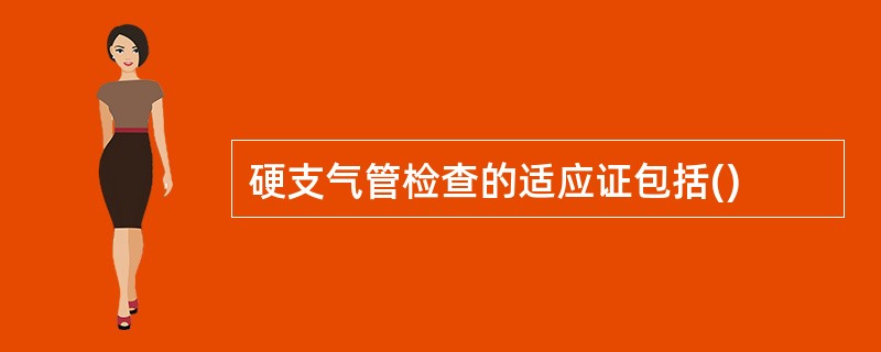 硬支气管检查的适应证包括()
