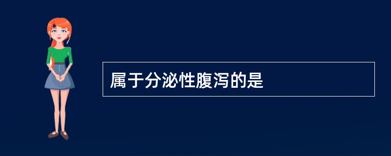 属于分泌性腹泻的是