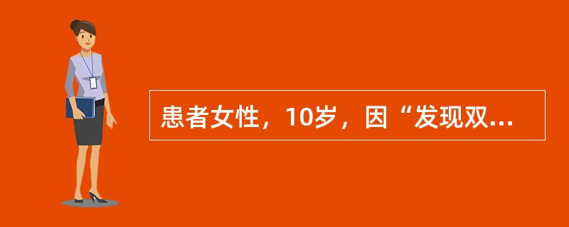 患者女性，10岁，因“发现双侧耳郭畸形伴听力差10年”来诊。查体：双侧耳郭发育畸形，呈条索状，形似“花生米”，双侧外耳道闭锁。根据患者的颞骨CT，Jahrsdoerfer评分为2分，风险较大且效果可能