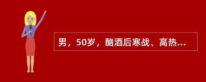 男，50岁，酗酒后寒战、高热、咳嗽咯铁锈色痰伴左侧胸痛，放散至肩部。查体：T40℃，左下肺触觉语颤增强，叩呈浊音，呼吸音低，闻及管状呼吸音。胸片示左下肺大片状浸润影呈段性分布。外周血白细胞19乘以十的