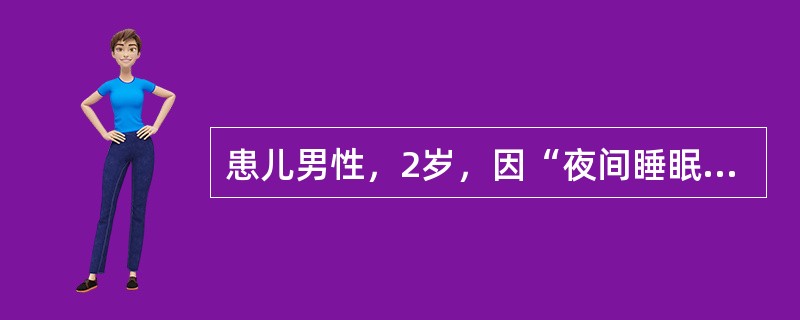 患儿男性，2岁，因“夜间睡眠中突发呼吸困难2小时”来诊。2小时前患者突发呼吸困难，伴有声嘶，1天前患儿曾患感冒。查体：体温37.8℃，脉搏100次/分，呼吸24次/分，血压90/50mmHg(1mmH