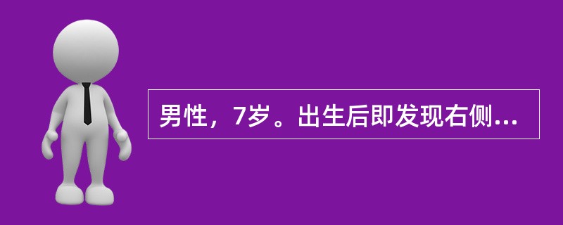 男性，7岁。出生后即发现右侧外耳畸形，无外耳道。为求改善外观，要求手术治疗重建外耳。查体：右侧耳部组织明显小于左侧，仅存部分耳垂及耳轮，可扪及残留软骨，无耳廓，外耳道闭锁，未见外耳道口；听力较左耳明显