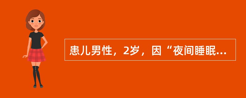 患儿男性，2岁，因“夜间睡眠中突发呼吸困难2小时”来诊。2小时前患者突发呼吸困难，伴有声嘶，1天前患儿曾患感冒。查体：体温37.8℃，脉搏100次/分，呼吸24次/分，血压90/50mmHg(1mmH