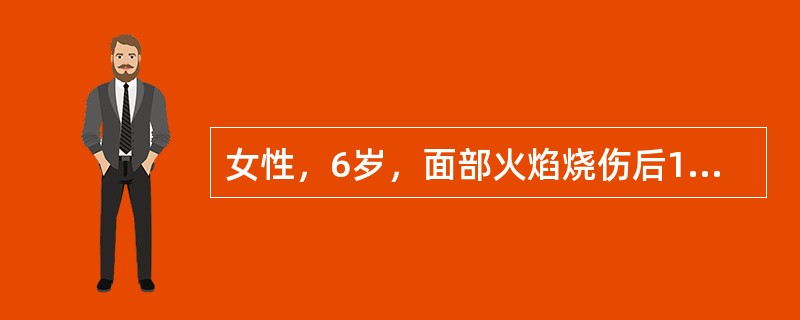 女性，6岁，面部火焰烧伤后1年，现面部瘢痕挛缩影响外观并妨碍闭眼、进食功能。检查见面部多处片状瘢痕，分布于双侧面颊及下颌部，总面积约10cm×15cm大小；瘢痕牵拉致双侧下眼睑外翻，结膜轻度充血，口周