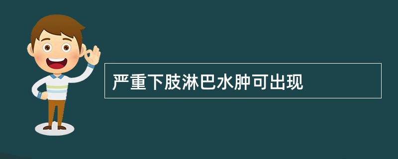 严重下肢淋巴水肿可出现