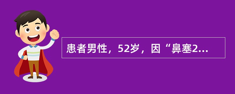 患者男性，52岁，因“鼻塞20年，第2次鼻息肉手术后3年、鼻塞加重5个月”来诊。要求再次手术。提示皮肤点刺试验阴性，抽血检测变应原均阴性，曾口服“退热药”发生休克，曾有哮喘，第1次手术后4年又行第2次