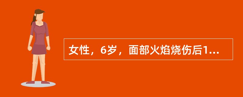 女性，6岁，面部火焰烧伤后1年，现面部瘢痕挛缩影响外观并妨碍闭眼、进食功能。检查见面部多处片状瘢痕，分布于双侧面颊及下颌部，总面积约10cm×15cm大小；瘢痕牵拉致双侧下眼睑外翻，结膜轻度充血，口周