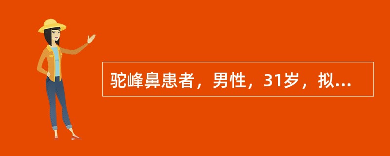 驼峰鼻患者，男性，31岁，拟行手术治疗。关于切口进路的选择，下列说法不正确的是()