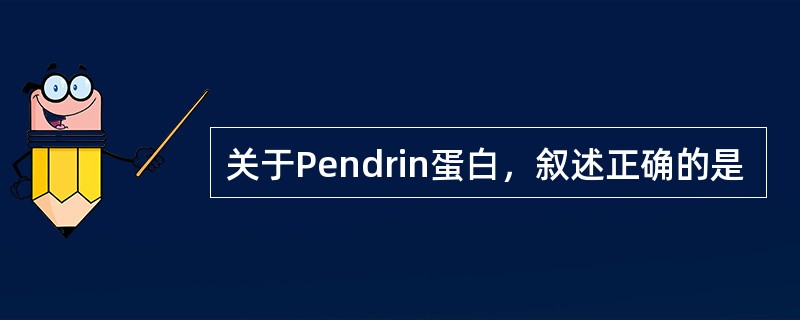 关于Pendrin蛋白，叙述正确的是