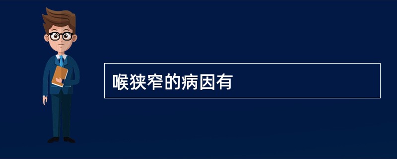 喉狭窄的病因有