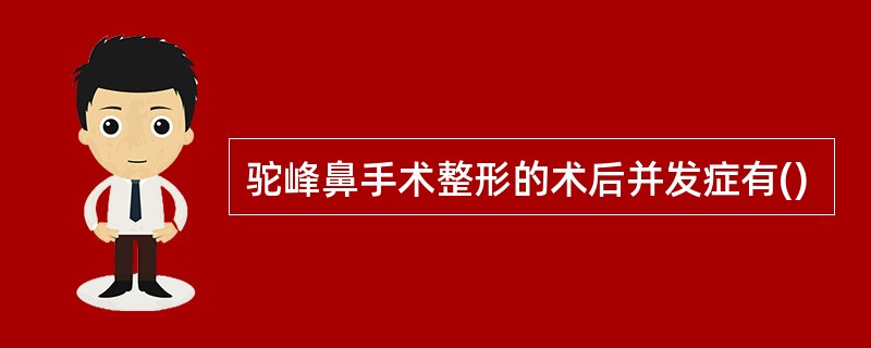 驼峰鼻手术整形的术后并发症有()