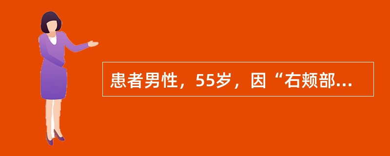 患者男性，55岁，因“右颊部肿物渐增大1年余”来诊。查体：右颊部肿物3cm×3cm，质硬，较固定，肿物向皮肤隆起，表面皮肤少许溃疡，颊黏膜粘连无破溃，肿物活检病理检查为鳞状细胞癌。临床上较常用的瓦合皮