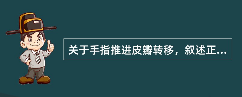 关于手指推进皮瓣转移，叙述正确的有