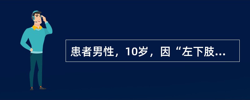 患者男性，10岁，因“左下肢肿胀10年伴反复皮肤组织感染”来诊。查体：左下肢整体肿胀，非压凹性，皮肤微红，皮温较对侧稍高，足趾皮肤角化，有疣状增生。磁共振淋巴造影：左下肢未见淋巴管显影。此患者的诊断是