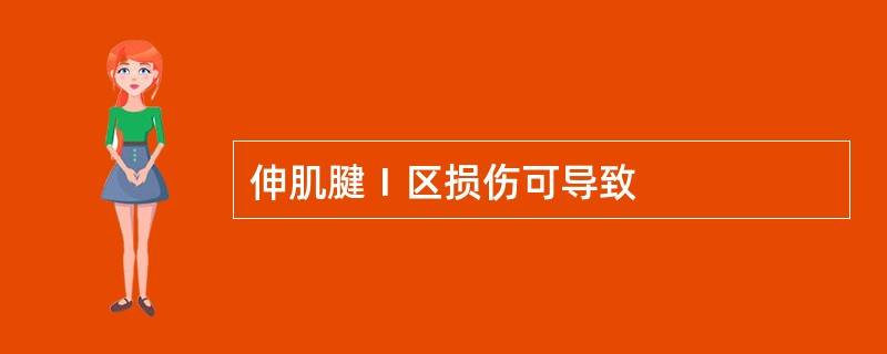 伸肌腱Ⅰ区损伤可导致