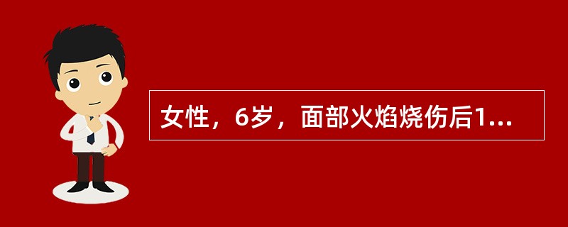 女性，6岁，面部火焰烧伤后1年，现面部瘢痕挛缩影响外观并妨碍闭眼、进食功能。检查见面部多处片状瘢痕，分布于双侧面颊及下颌部，总面积约10cm×15cm大小；瘢痕牵拉致双侧下眼睑外翻，结膜轻度充血，口周