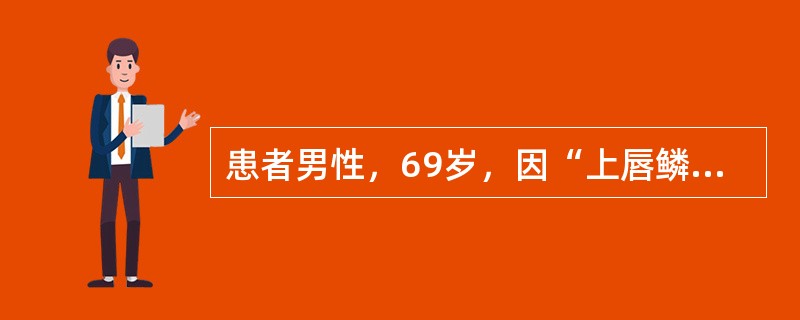 患者男性，69岁，因“上唇鳞状细胞癌”来诊。拟行全上唇切除术。修复上唇缺损可采用的方法有
