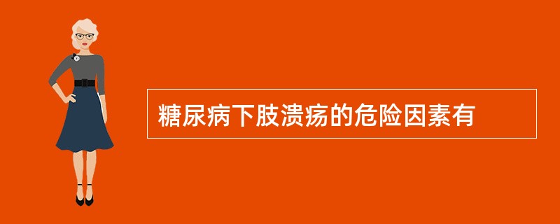 糖尿病下肢溃疡的危险因素有