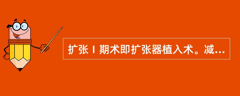 扩张Ⅰ期术即扩张器植入术。减少术后瘢痕的措施是