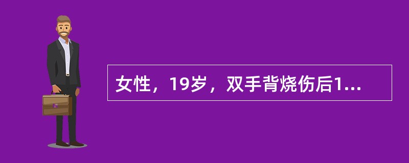 女性，19岁，双手背烧伤后1年大面积瘢痕增生，伴手指、手掌功能障碍。术后12小时诉手指麻木，查看手指末梢肿胀发紫，则首先选择