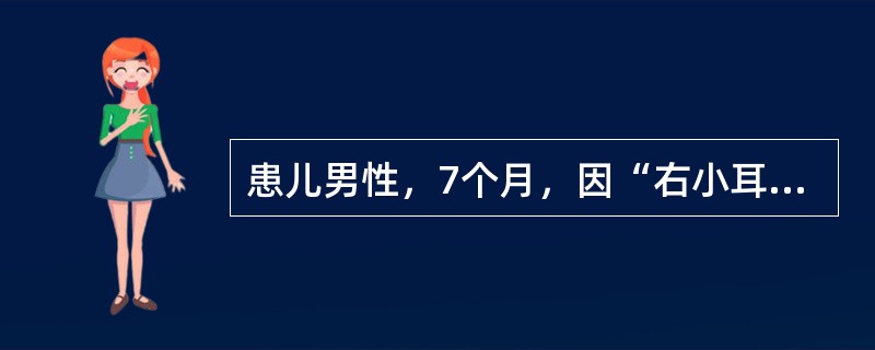 患儿男性，7个月，因“右小耳畸形，左耳完全正常”来诊。最适宜的处理方法是