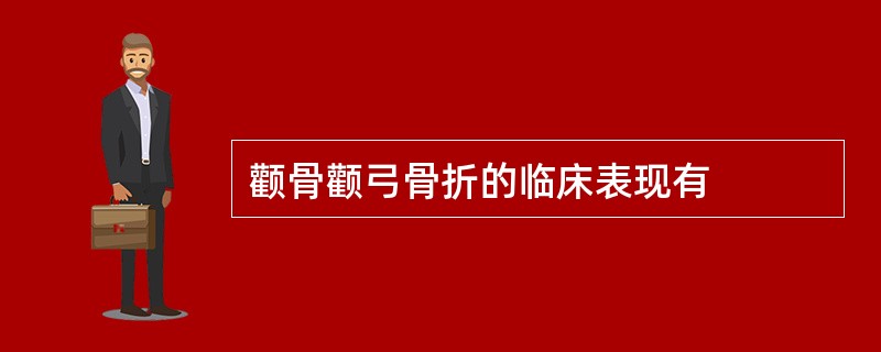 颧骨颧弓骨折的临床表现有