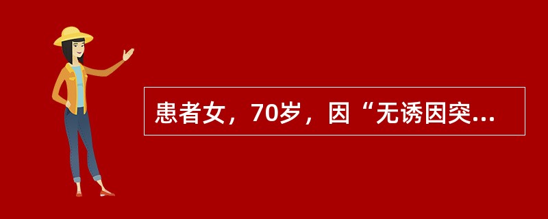 患者女，70岁，因“无诱因突发胸闷不适、呼吸困难2h”来诊。患者有发作性心前区闷痛不适3年，2周前因突发剧烈胸痛在当地医院诊断为“急性下壁心肌梗死”，给予药物治疗10d痊愈出院。2h前患者无诱因突发胸