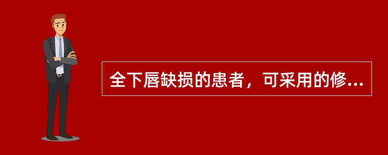 全下唇缺损的患者，可采用的修复方法有