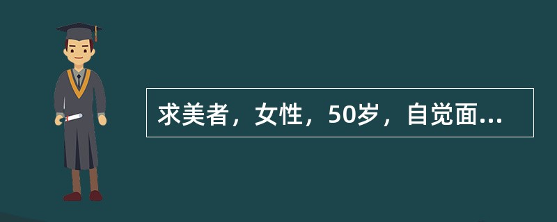 求美者，女性，50岁，自觉面部老化8年，要求手术治疗。建议患者的手术方案是