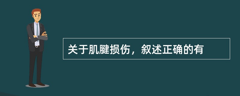 关于肌腱损伤，叙述正确的有