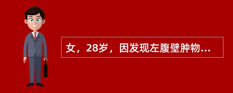 女，28岁，因发现左腹壁肿物2年入院。查：左下腹壁肿物，约6cm×4cm大小，边界尚清，质硬，活动差。B超示：腹壁腹直肌内低回声实性肿物。病人诊断应考虑为