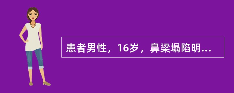 患者男性，16岁，鼻梁塌陷明显，鼻短，鼻尖上翘，鼻基底凹陷，伴有面中部发育不全，呈“蝶形脸”畸形。诊断为复杂性鞍鼻。拟行手术治疗。与一般隆鼻术相比，此类鼻整形术更需要注意的是