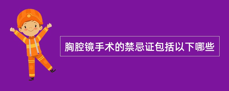 胸腔镜手术的禁忌证包括以下哪些