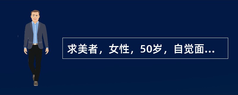 求美者，女性，50岁，自觉面部老化8年，要求手术治疗。术后可能出现的并发症有