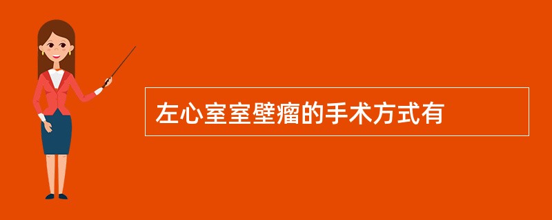 左心室室壁瘤的手术方式有