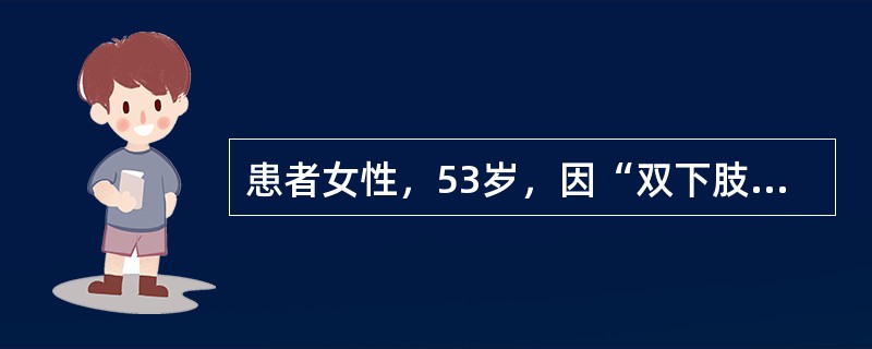 患者女性，53岁，因“双下肢肿胀伴复发性丹毒17年”来诊。查体：双下肢肿胀，组织质地较硬，皮下浅表静脉曲张，小腿中下段皮肤色素深，呈褐色，足趾中度角化。磁共振淋巴造影：淋巴管数目增多、扩张、外形不规则